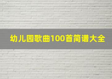 幼儿园歌曲100首简谱大全