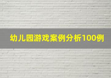 幼儿园游戏案例分析100例