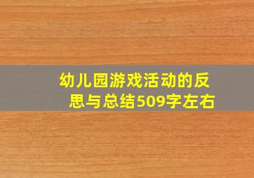 幼儿园游戏活动的反思与总结509字左右