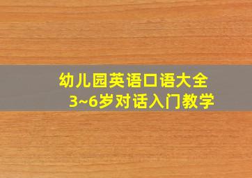 幼儿园英语口语大全3~6岁对话入门教学