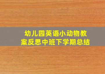 幼儿园英语小动物教案反思中班下学期总结