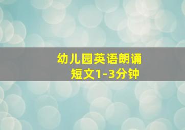 幼儿园英语朗诵短文1-3分钟