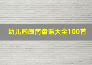 幼儿园闽南童谣大全100首