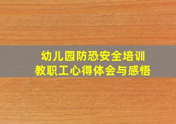 幼儿园防恐安全培训教职工心得体会与感悟