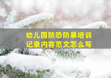 幼儿园防恐防暴培训记录内容范文怎么写