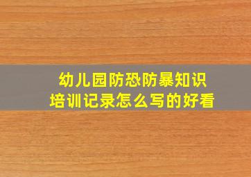 幼儿园防恐防暴知识培训记录怎么写的好看