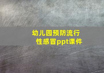 幼儿园预防流行性感冒ppt课件