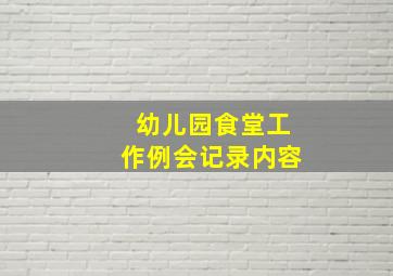 幼儿园食堂工作例会记录内容