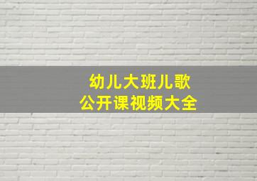 幼儿大班儿歌公开课视频大全