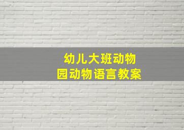 幼儿大班动物园动物语言教案