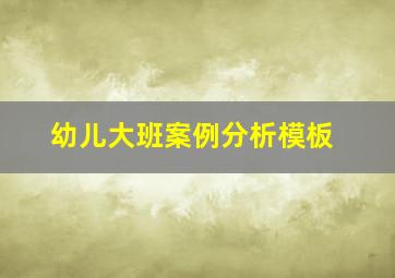 幼儿大班案例分析模板