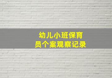 幼儿小班保育员个案观察记录