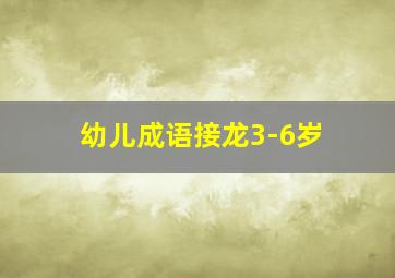 幼儿成语接龙3-6岁