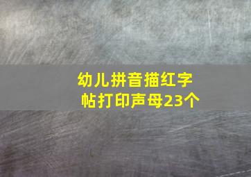 幼儿拼音描红字帖打印声母23个