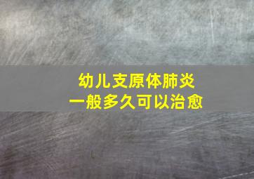 幼儿支原体肺炎一般多久可以治愈