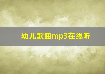 幼儿歌曲mp3在线听