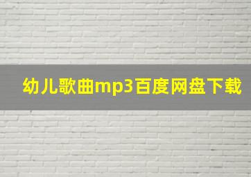 幼儿歌曲mp3百度网盘下载