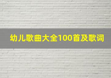 幼儿歌曲大全100首及歌词