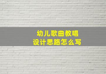 幼儿歌曲教唱设计思路怎么写