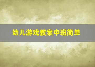 幼儿游戏教案中班简单