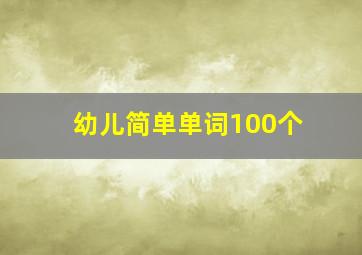 幼儿简单单词100个