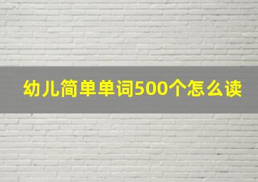 幼儿简单单词500个怎么读