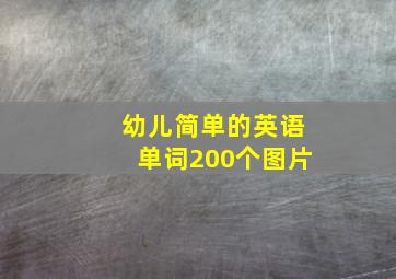 幼儿简单的英语单词200个图片