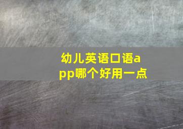 幼儿英语口语app哪个好用一点