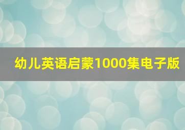 幼儿英语启蒙1000集电子版