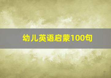 幼儿英语启蒙100句