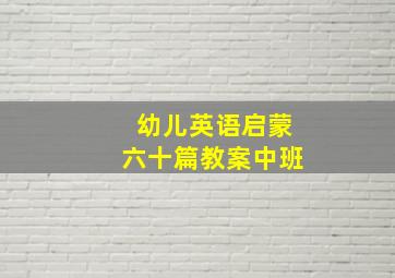 幼儿英语启蒙六十篇教案中班