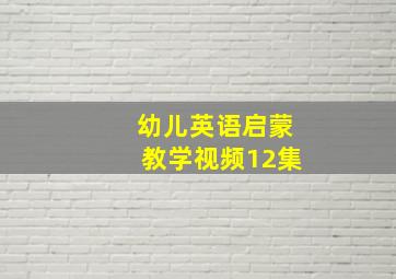 幼儿英语启蒙教学视频12集