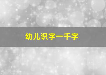 幼儿识字一千字