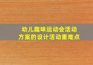 幼儿趣味运动会活动方案的设计活动重难点