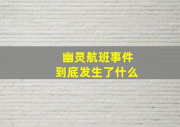 幽灵航班事件到底发生了什么