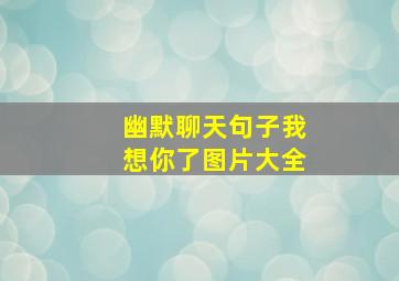 幽默聊天句子我想你了图片大全