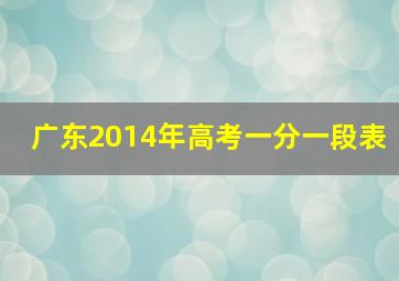 广东2014年高考一分一段表