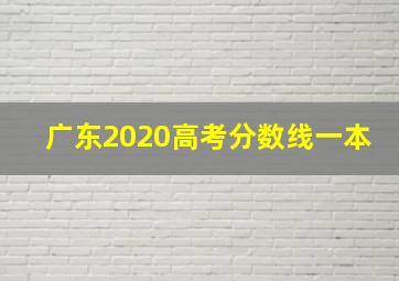 广东2020高考分数线一本