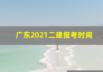 广东2021二建报考时间