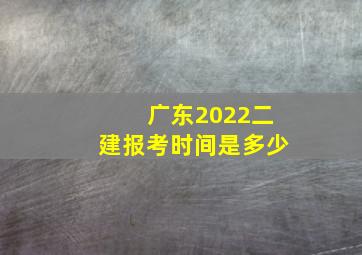 广东2022二建报考时间是多少