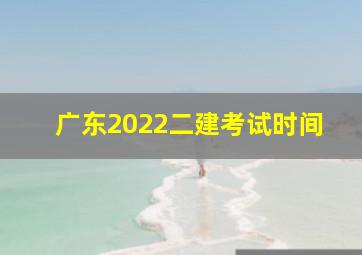 广东2022二建考试时间