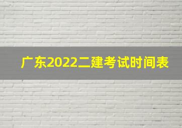 广东2022二建考试时间表