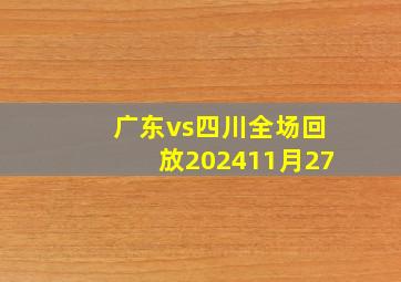 广东vs四川全场回放202411月27