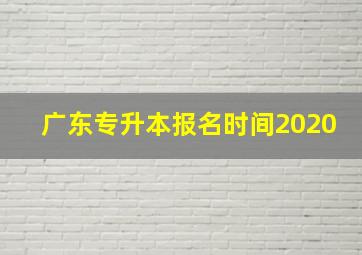 广东专升本报名时间2020