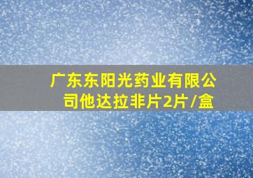 广东东阳光药业有限公司他达拉非片2片/盒