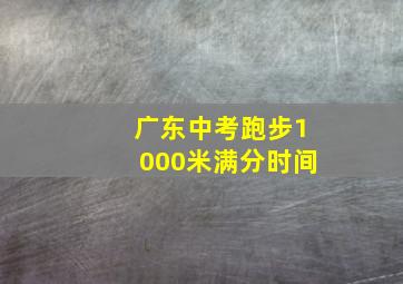 广东中考跑步1000米满分时间