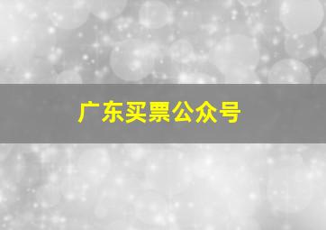 广东买票公众号