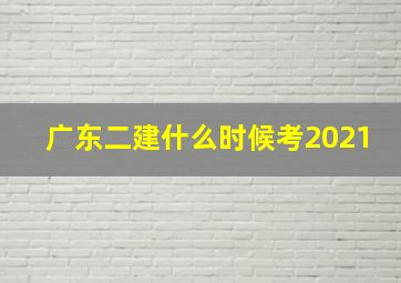 广东二建什么时候考2021