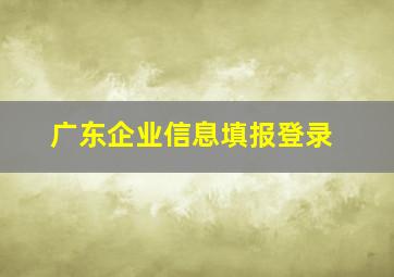 广东企业信息填报登录