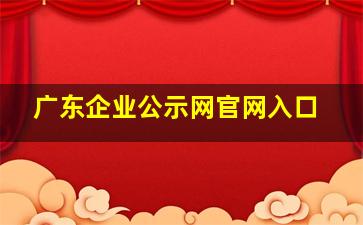 广东企业公示网官网入口